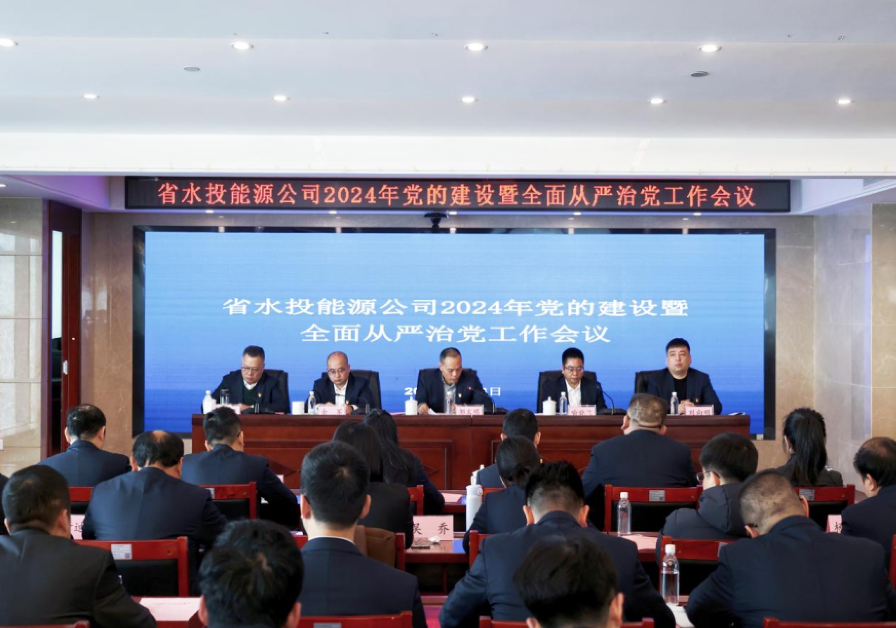 能源公司召開2024年黨的建設(shè)暨全面從嚴治黨工作會議