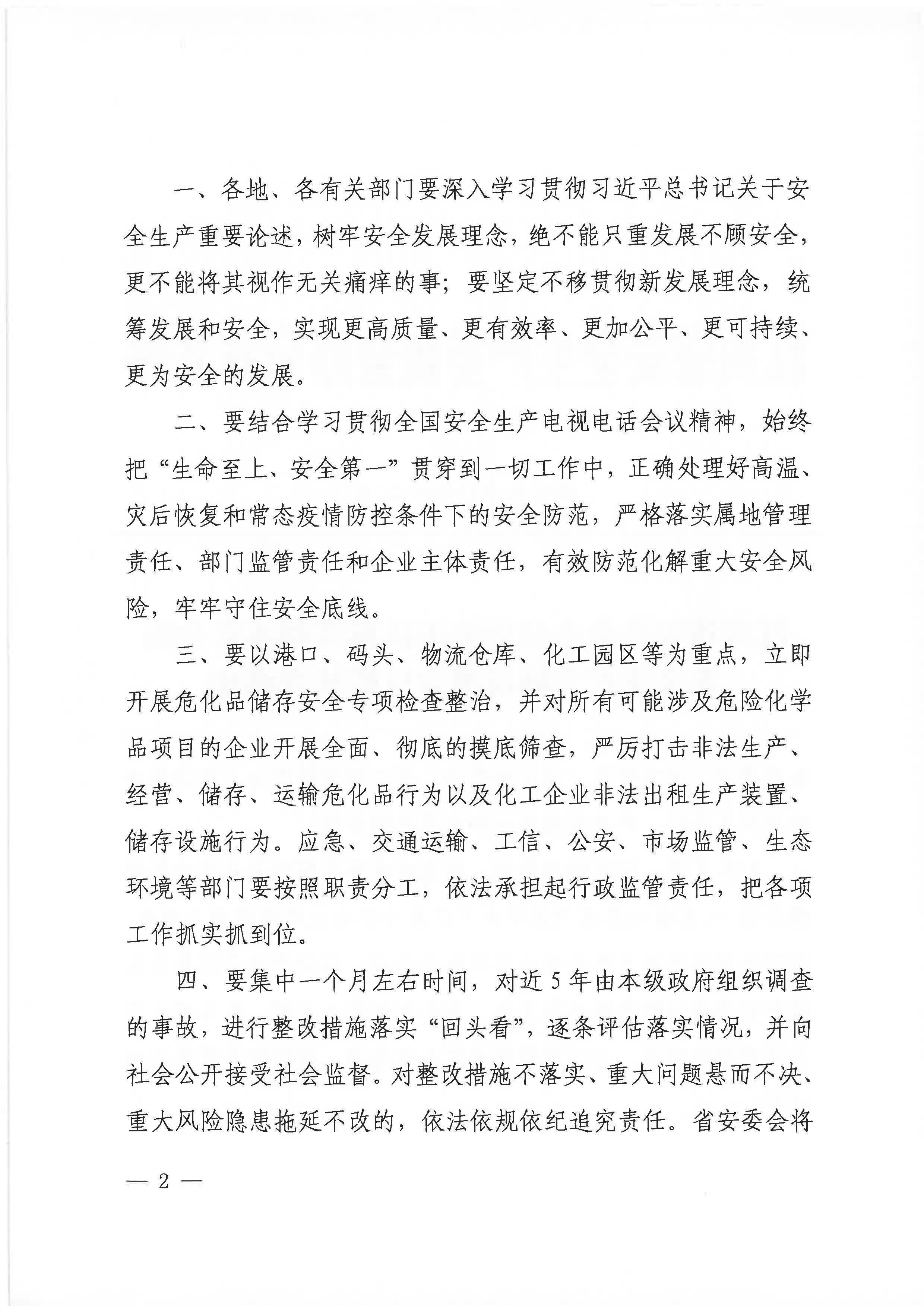 贛安辦字〔2020〕52號(hào) 關(guān)于認(rèn)真貫徹落實(shí)全國(guó)安全生產(chǎn)專題視頻會(huì)議精神的通知