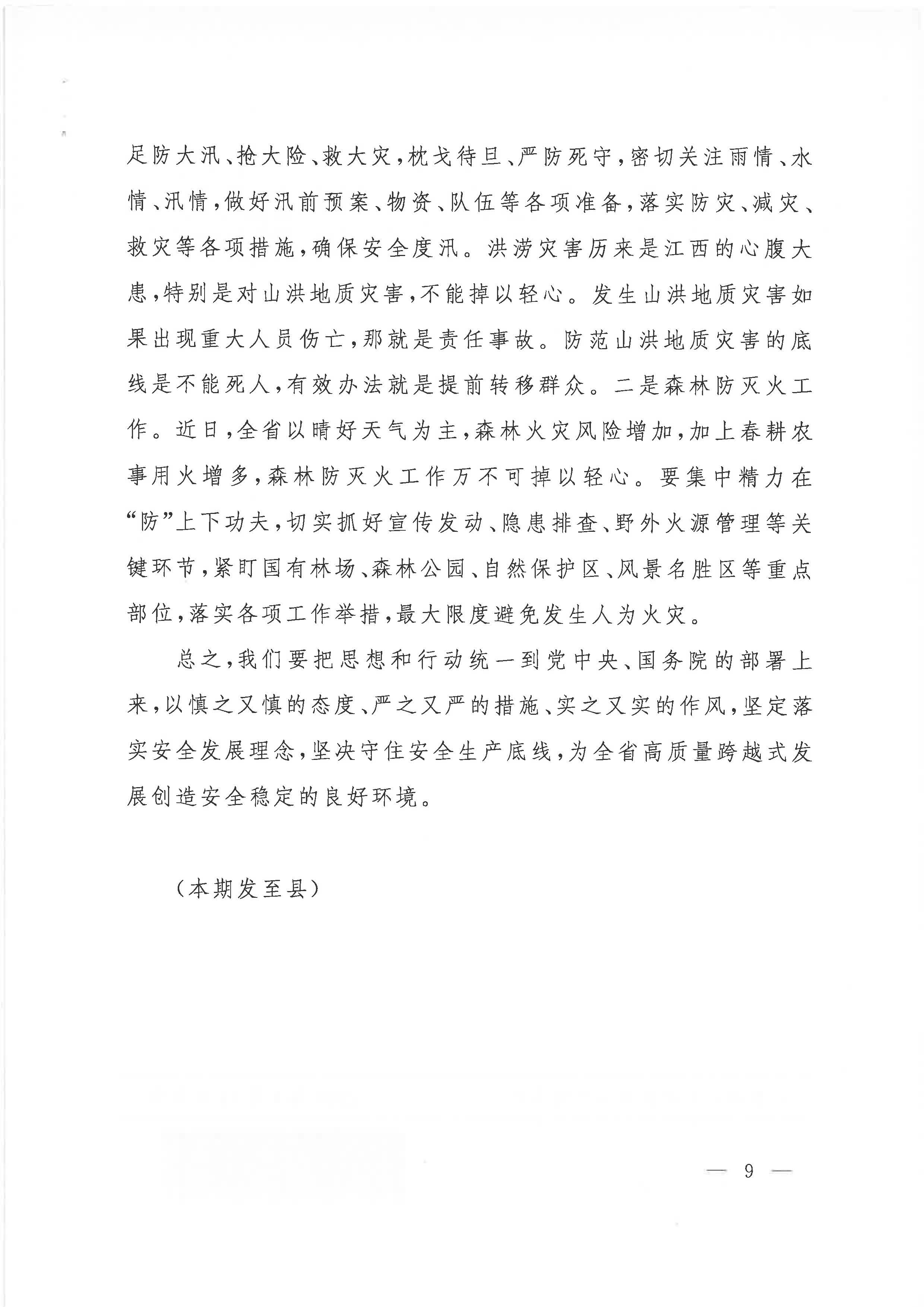贛府辦通報〔2020〕第41期 易煉紅同志在全省安全生產電視電話會議上的講話