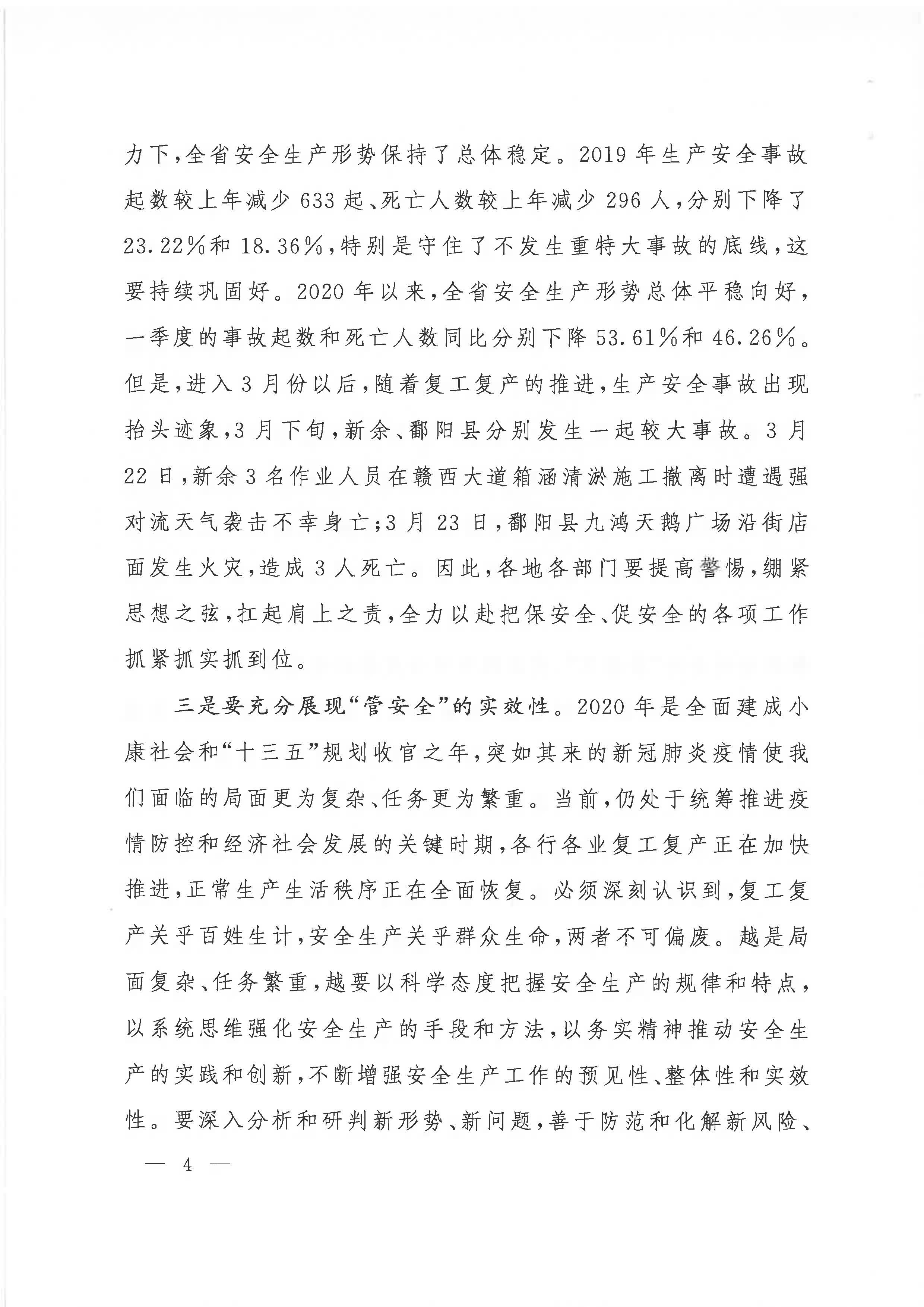 贛府辦通報〔2020〕第41期 易煉紅同志在全省安全生產電視電話會議上的講話