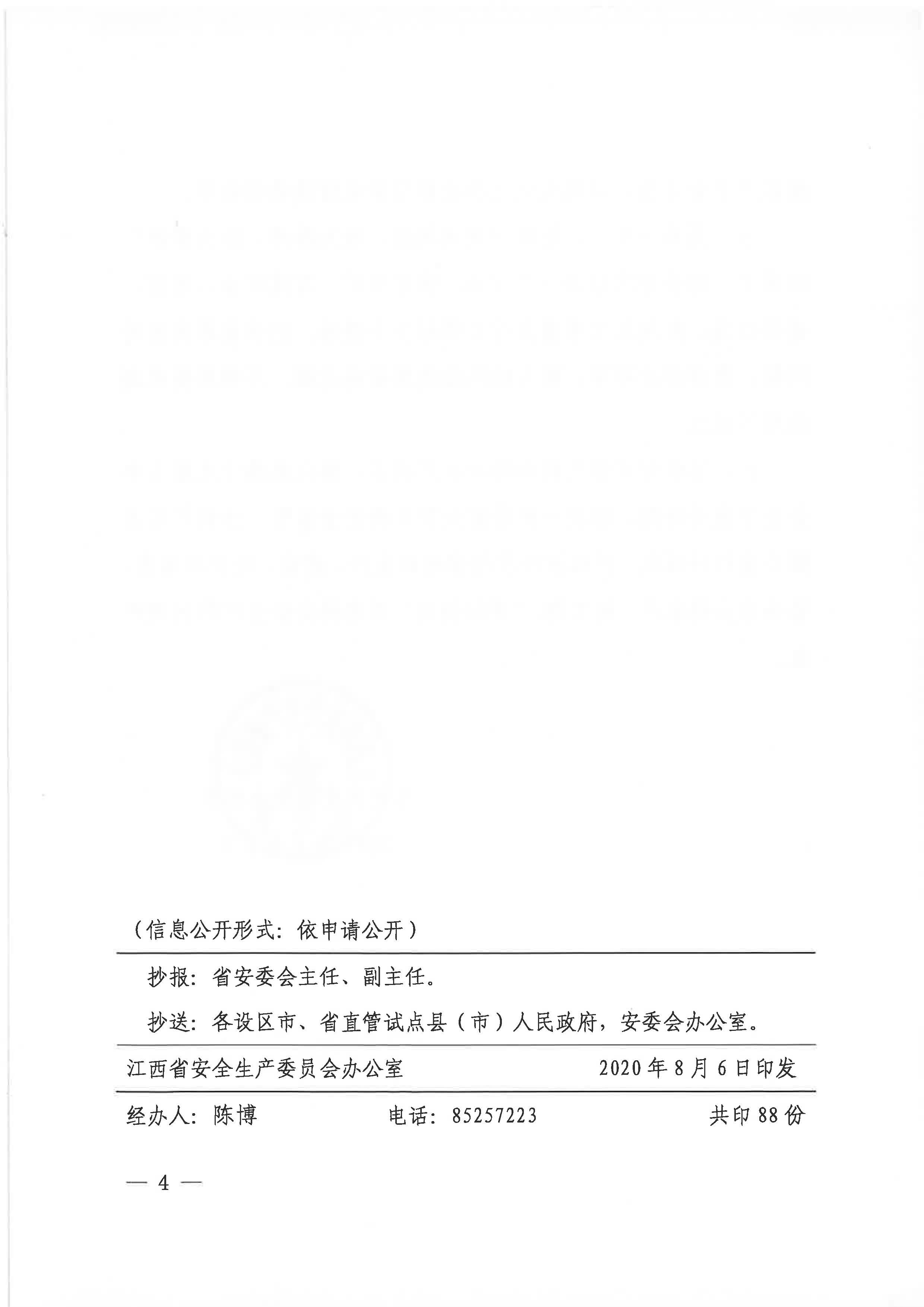 贛安辦字〔2020〕52號(hào) 關(guān)于認(rèn)真貫徹落實(shí)全國(guó)安全生產(chǎn)專題視頻會(huì)議精神的通知