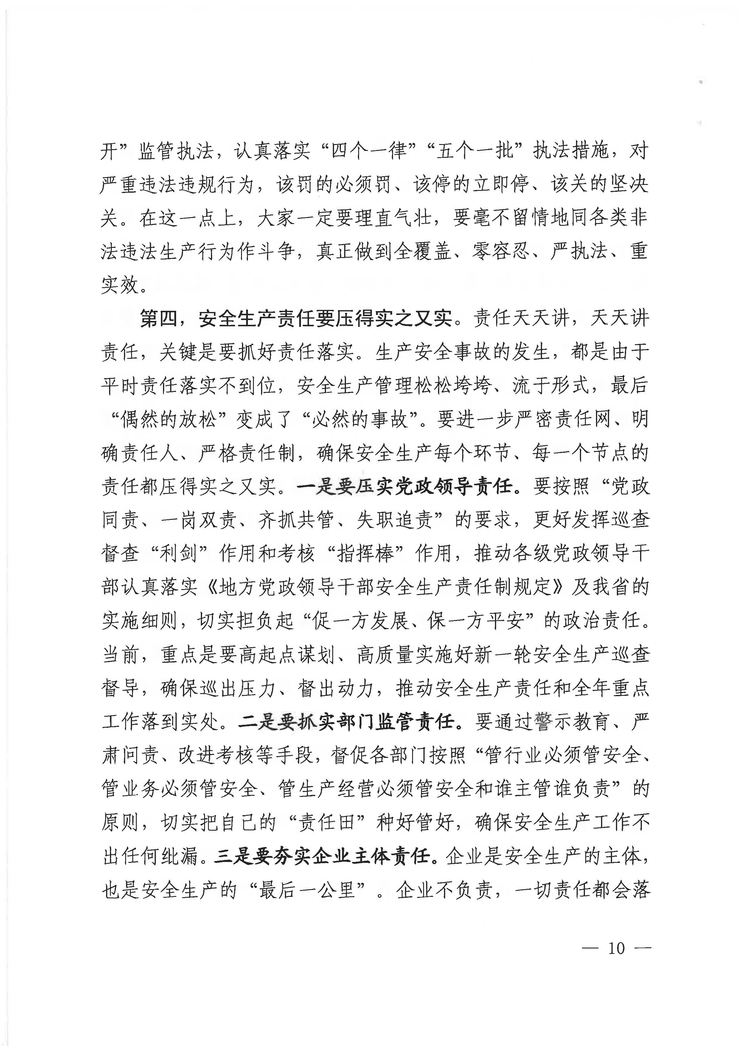 贛安〔2020〕9號(hào) 關(guān)于印發(fā)易煉紅同志在貫徹落實(shí)全國(guó)安全生產(chǎn)電視電話會(huì)議精神專題調(diào)度會(huì)上講話的通知