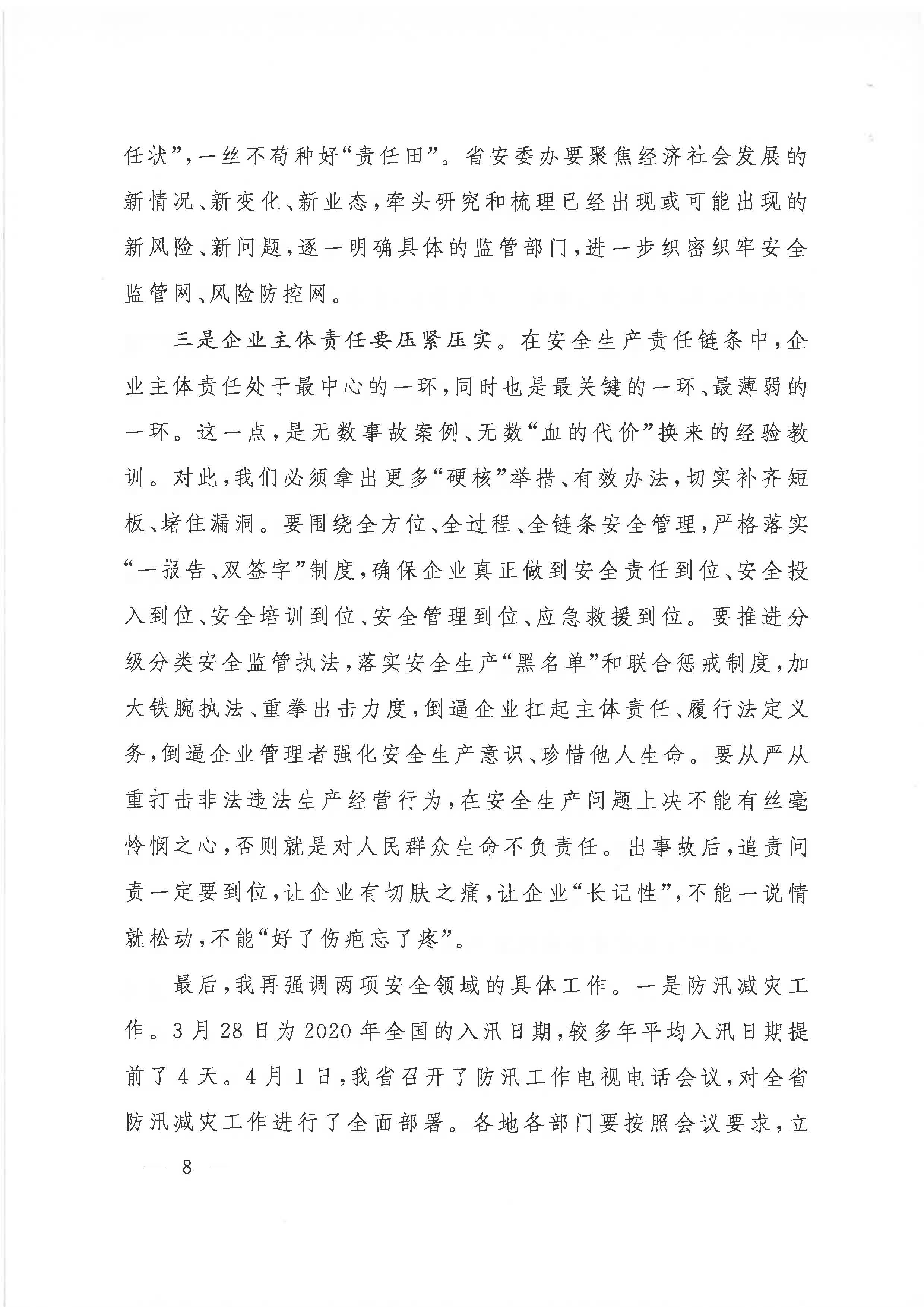 贛府辦通報〔2020〕第41期 易煉紅同志在全省安全生產電視電話會議上的講話