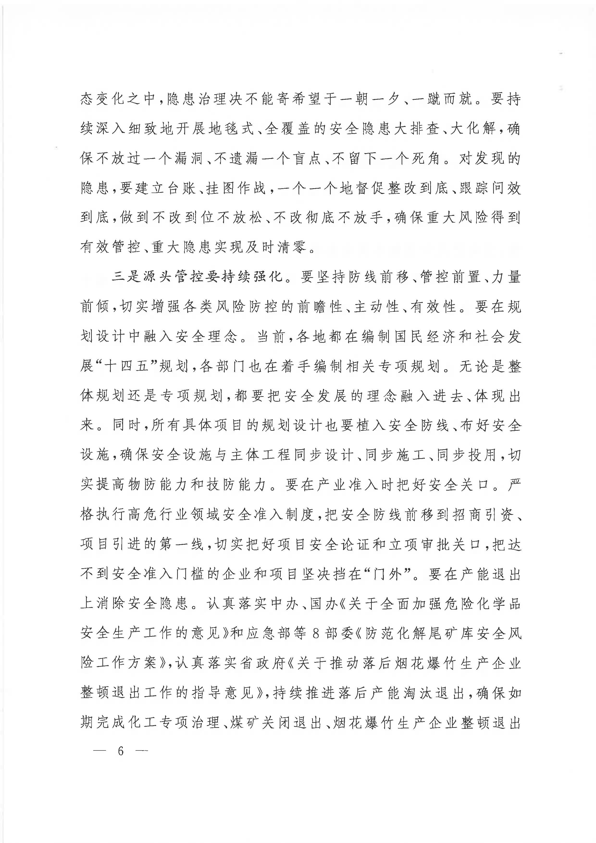 贛府辦通報〔2020〕第41期 易煉紅同志在全省安全生產電視電話會議上的講話