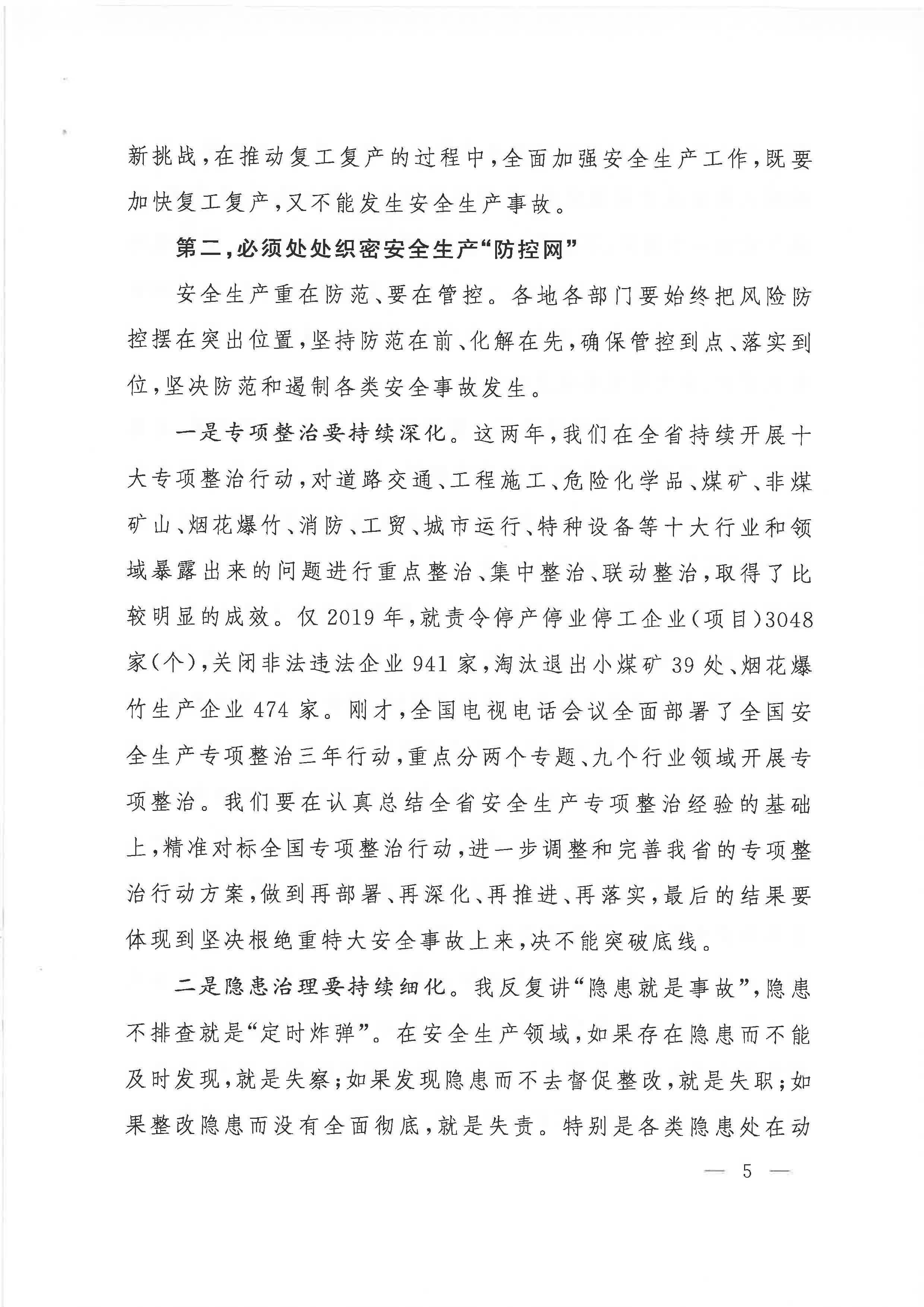 贛府辦通報〔2020〕第41期 易煉紅同志在全省安全生產電視電話會議上的講話