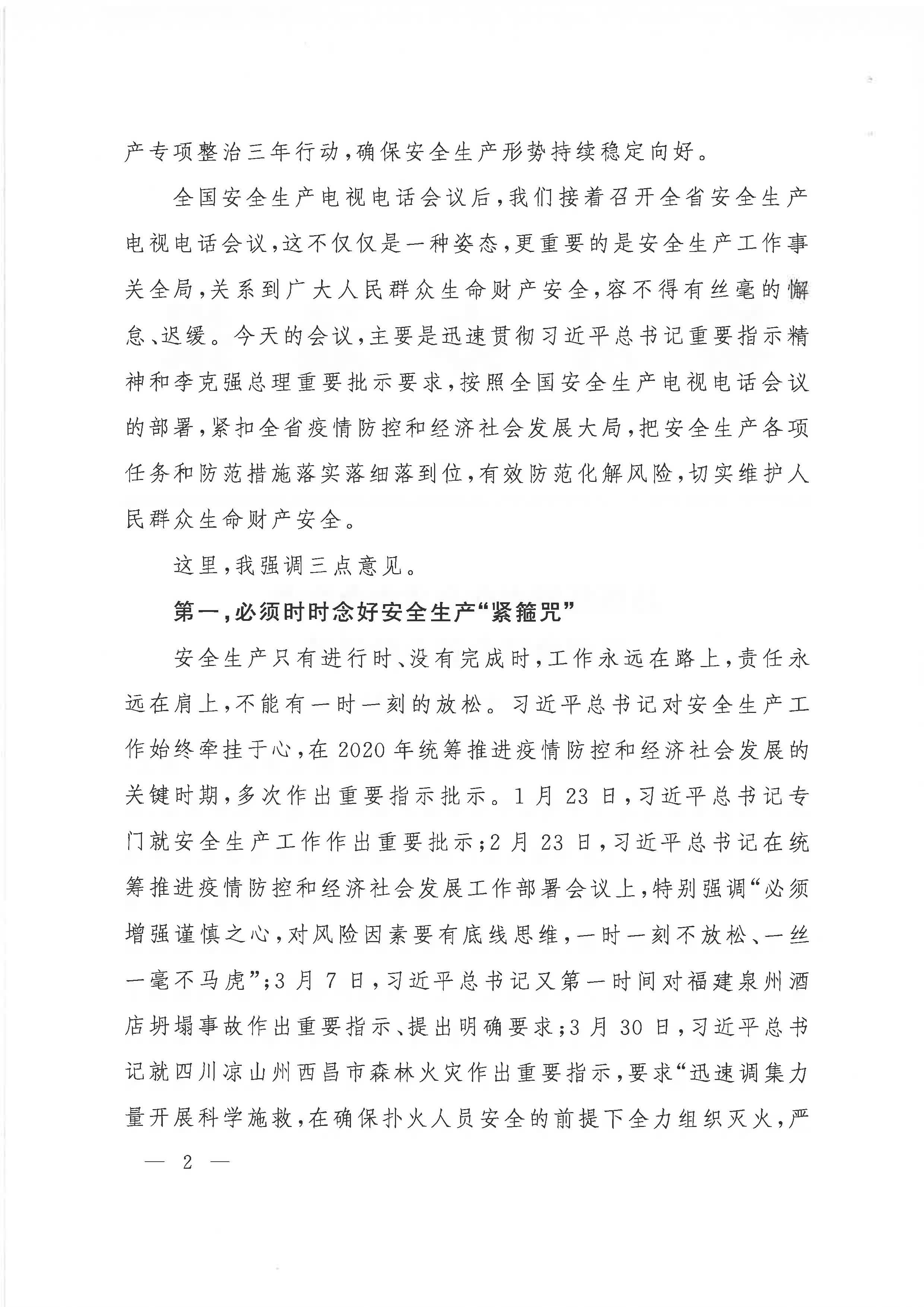 贛府辦通報〔2020〕第41期 易煉紅同志在全省安全生產電視電話會議上的講話