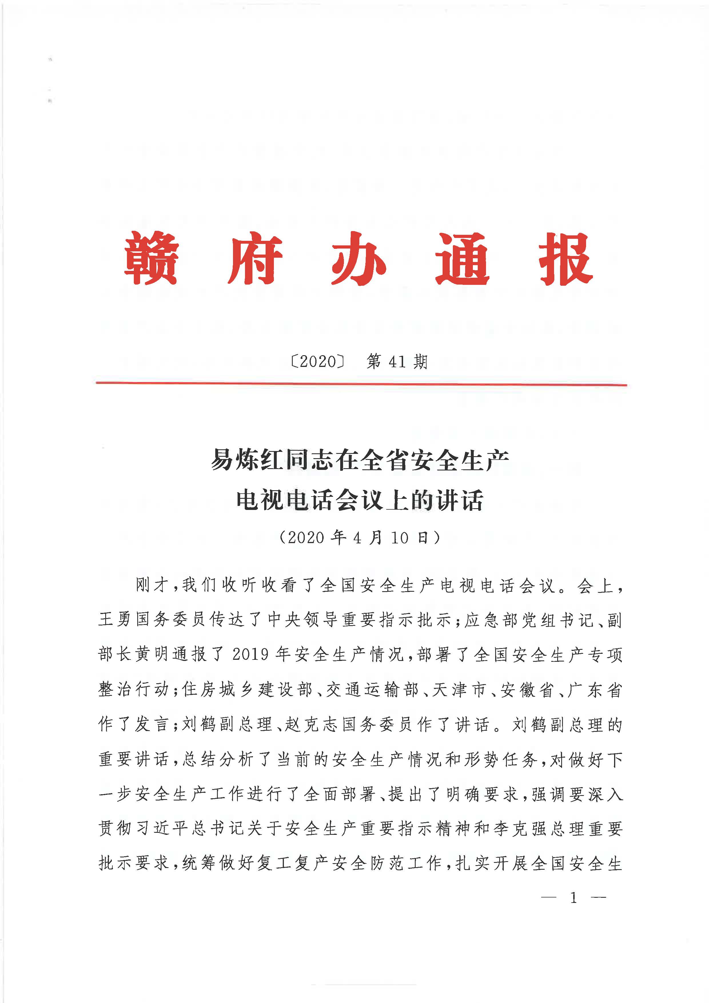 贛府辦通報〔2020〕第41期 易煉紅同志在全省安全生產電視電話會議上的講話