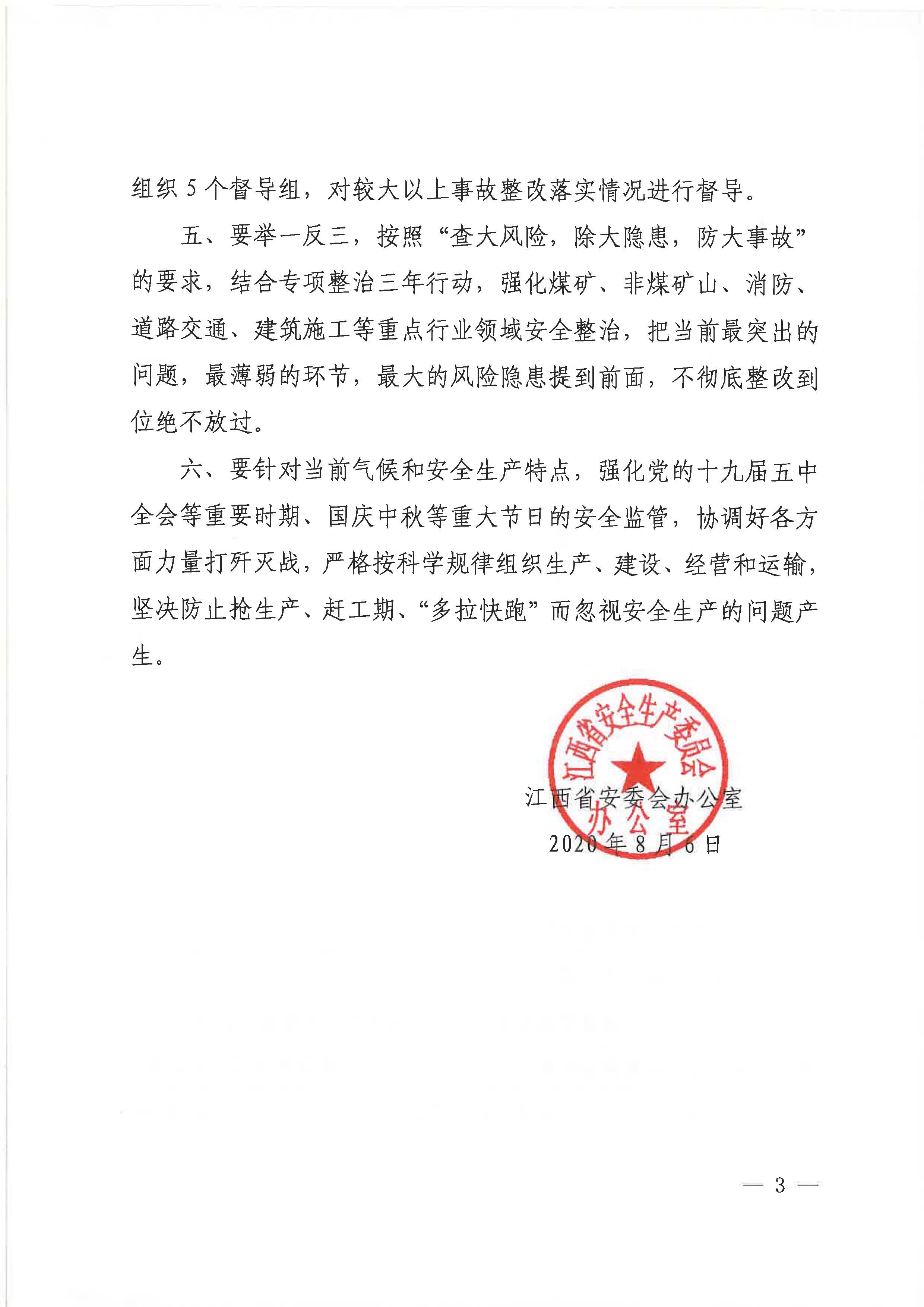 贛安辦字〔2020〕52號(hào) 關(guān)于認(rèn)真貫徹落實(shí)全國(guó)安全生產(chǎn)專題視頻會(huì)議精神的通知