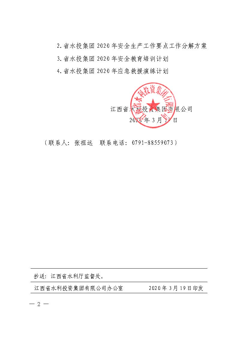 省水投集團關(guān)于印發(fā)2020年安全生產(chǎn)工作要點的通知