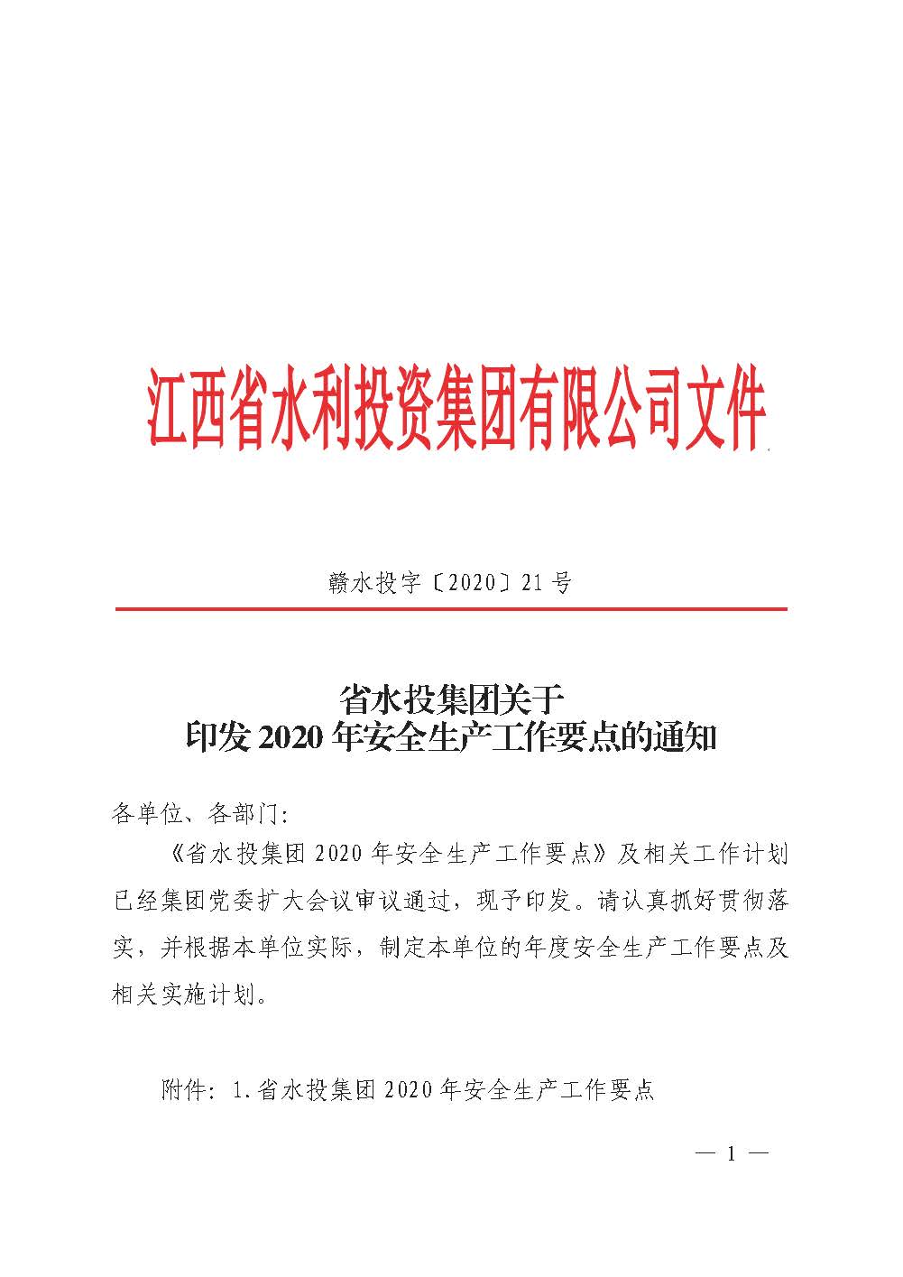 省水投集團關(guān)于印發(fā)2020年安全生產(chǎn)工作要點的通知
