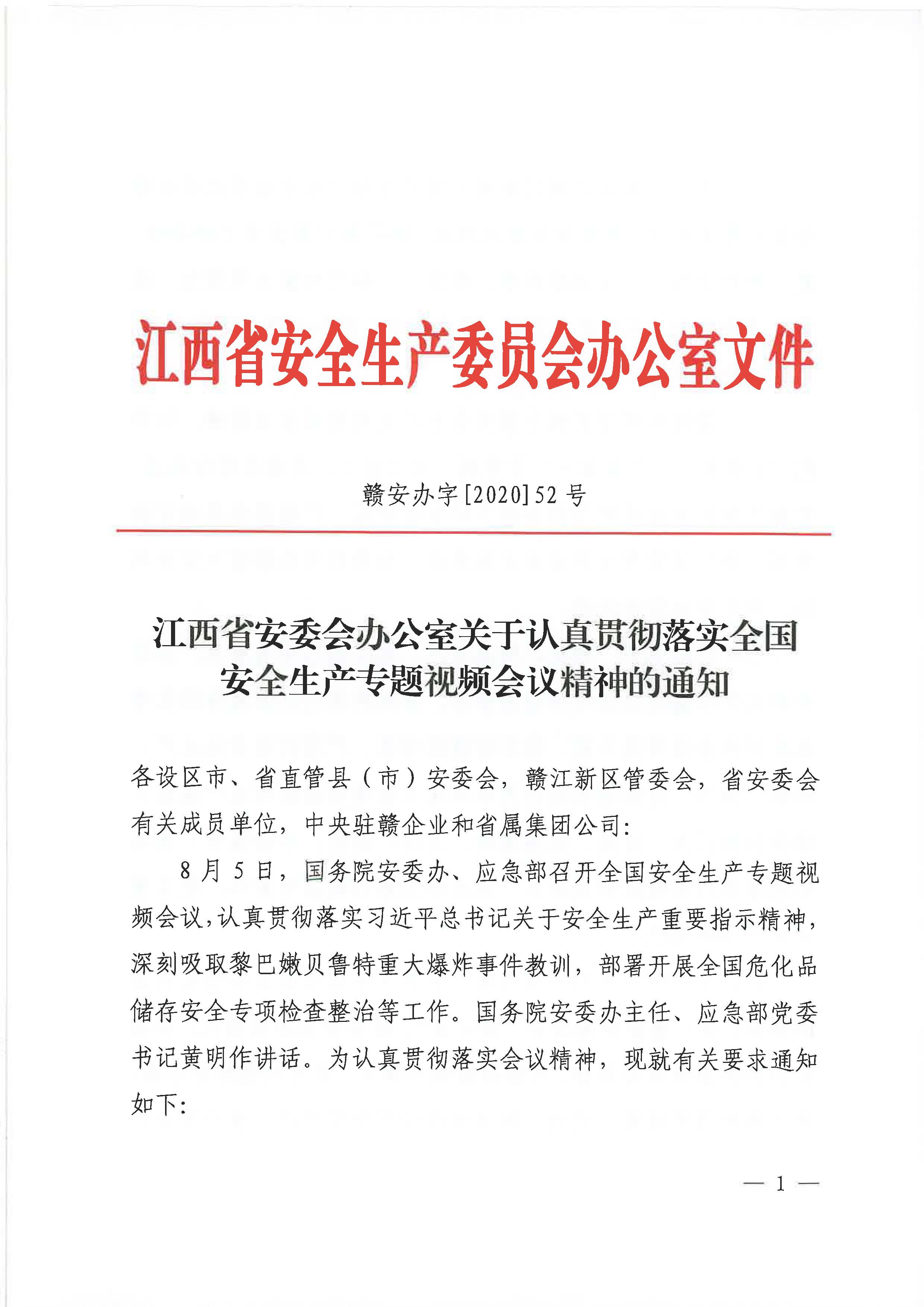 贛安辦字〔2020〕52號(hào) 關(guān)于認(rèn)真貫徹落實(shí)全國(guó)安全生產(chǎn)專題視頻會(huì)議精神的通知