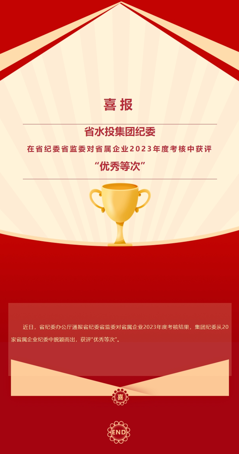 喜報(bào)！省水投集團(tuán)紀(jì)委在省紀(jì)委省監(jiān)委對(duì)省屬企業(yè)2023年度考核中獲評(píng)“優(yōu)秀等次”