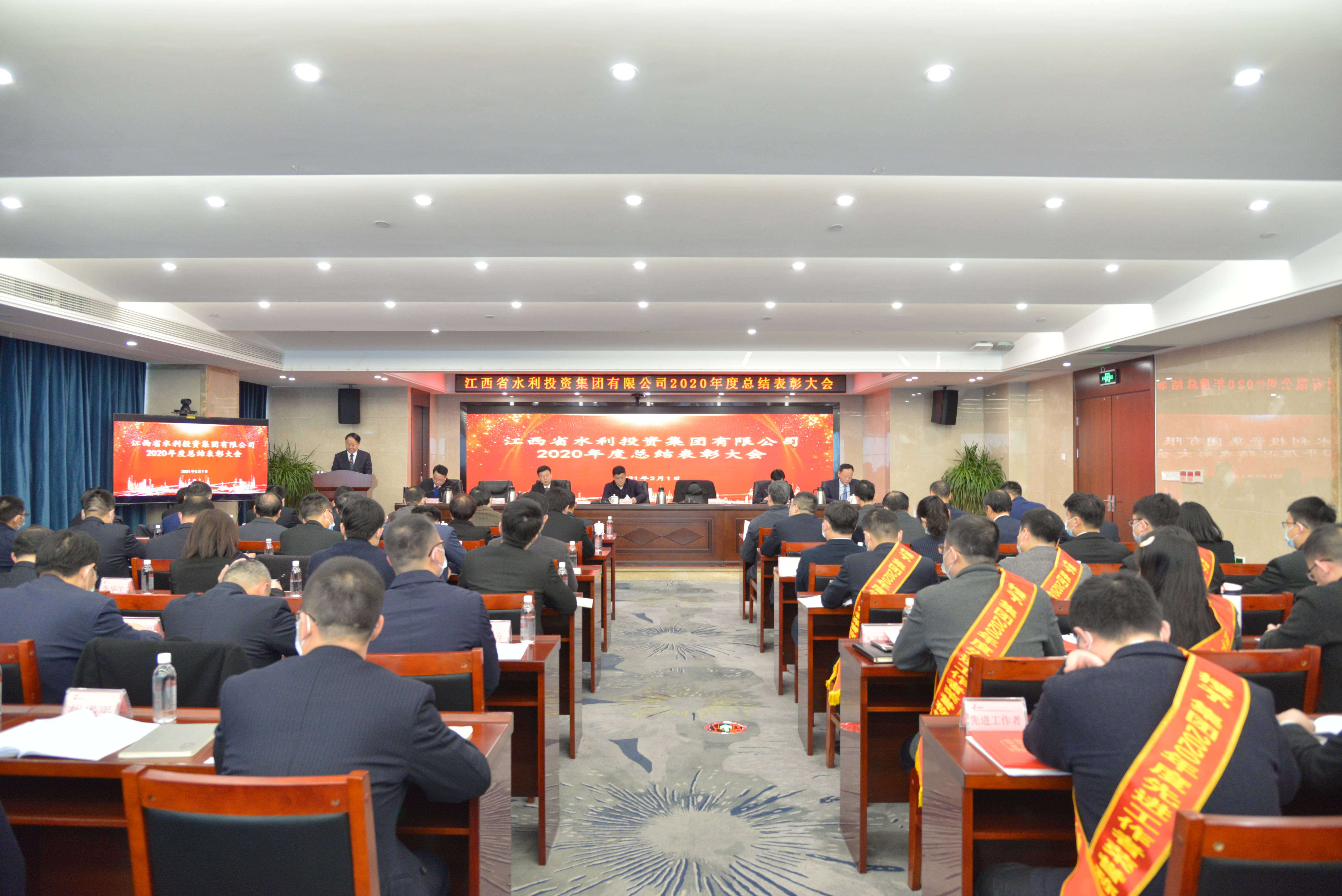 務(wù)實(shí)高效！省水投集團(tuán)召開2020年度總結(jié)表彰大會