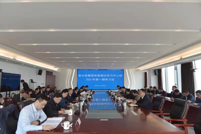 省水投集團(tuán)舉辦黨委理論學(xué)習(xí)中心組2021年第一期學(xué)習(xí)會