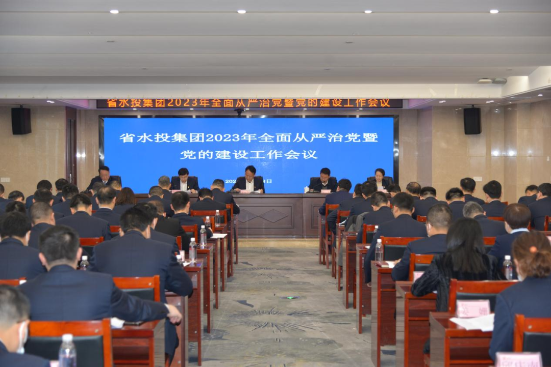 省水投集團(tuán)召開2023年度全面從嚴(yán)治黨暨黨的建設(shè)工作會(huì)議