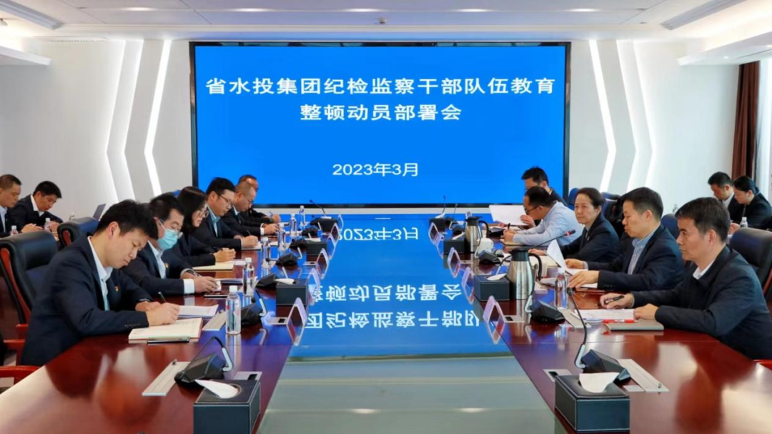 省水投集團(tuán)召開紀(jì)檢監(jiān)察干部隊(duì)伍教育整頓動(dòng)員部署會(huì)