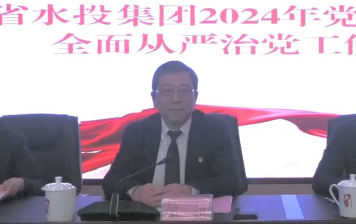 省水投集團(tuán)召開(kāi)2024年黨的建設(shè)暨全面從嚴(yán)治黨工作會(huì)議