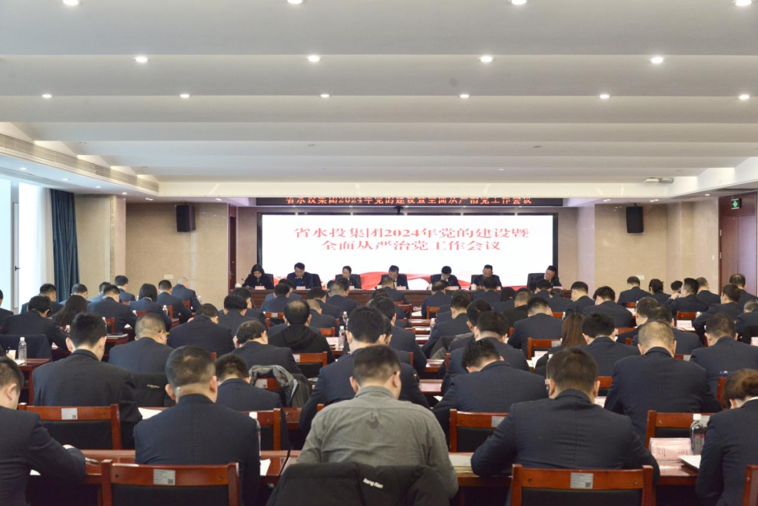 省水投集團(tuán)召開(kāi)2024年黨的建設(shè)暨全面從嚴(yán)治黨工作會(huì)議
