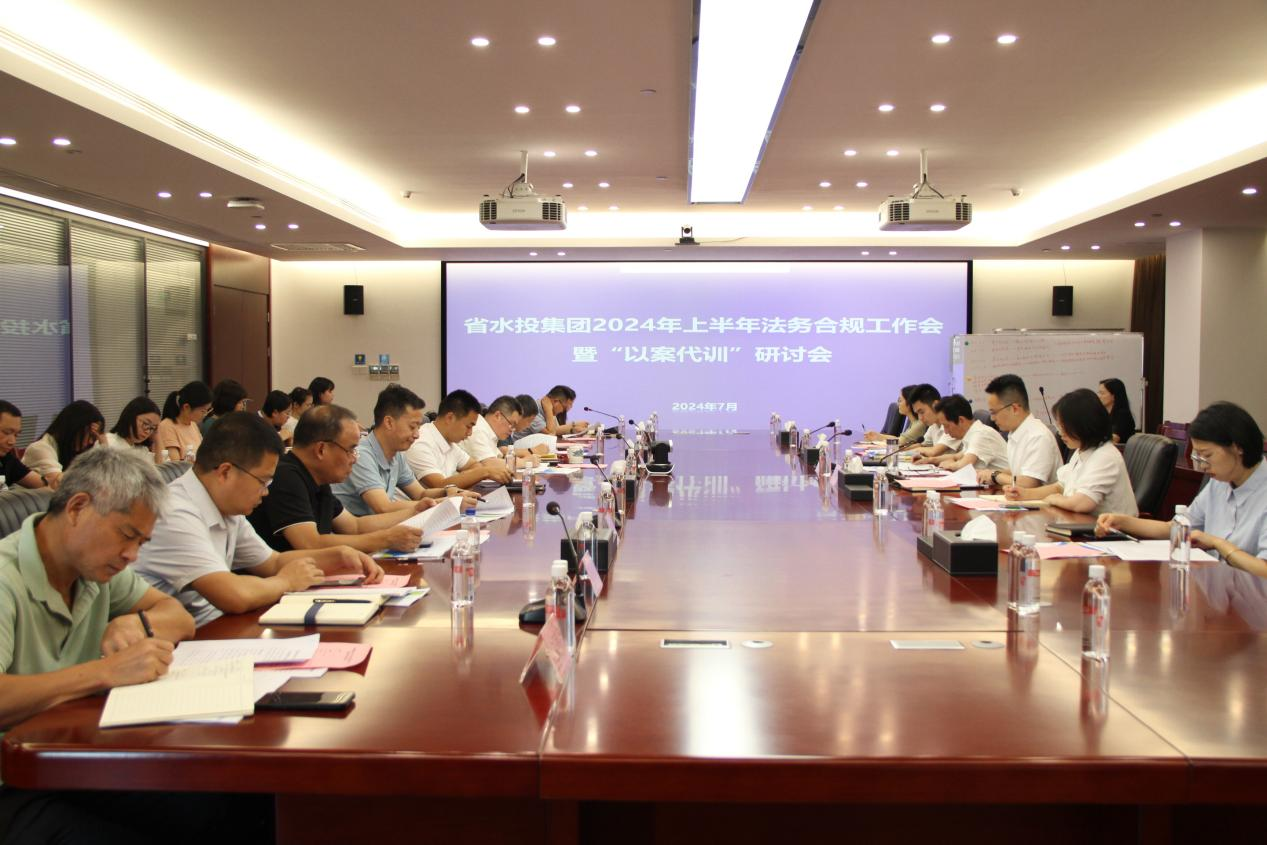 省水投集團(tuán)召開2024年上半年法務(wù)合規(guī)工作會暨“以案代訓(xùn)”研討會