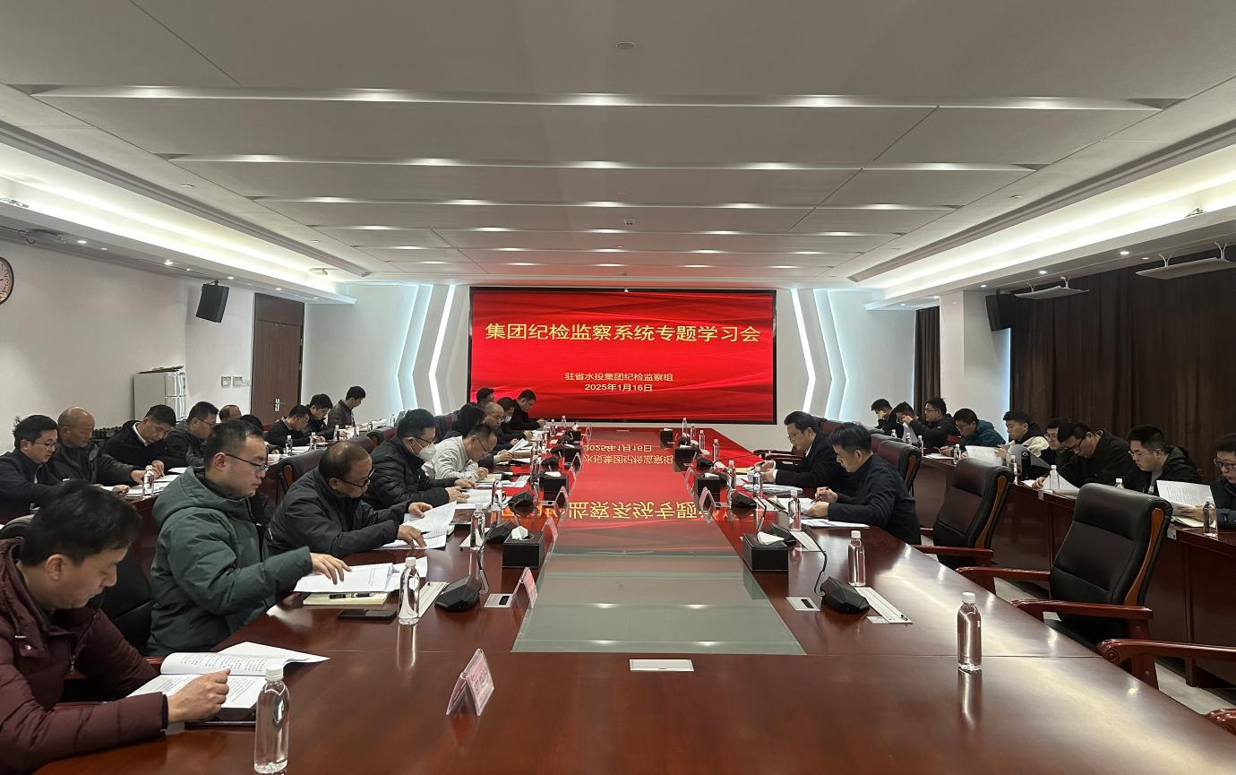 駐省水投集團紀檢監(jiān)察組召開會議傳達學習二十屆中央紀委四次全會、省紀委十五屆五次全會精神