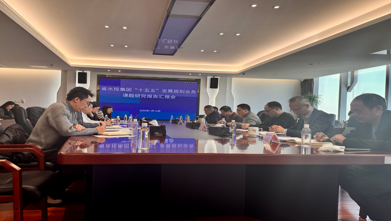 省水投集團(tuán)召開“十五五”發(fā)展規(guī)劃