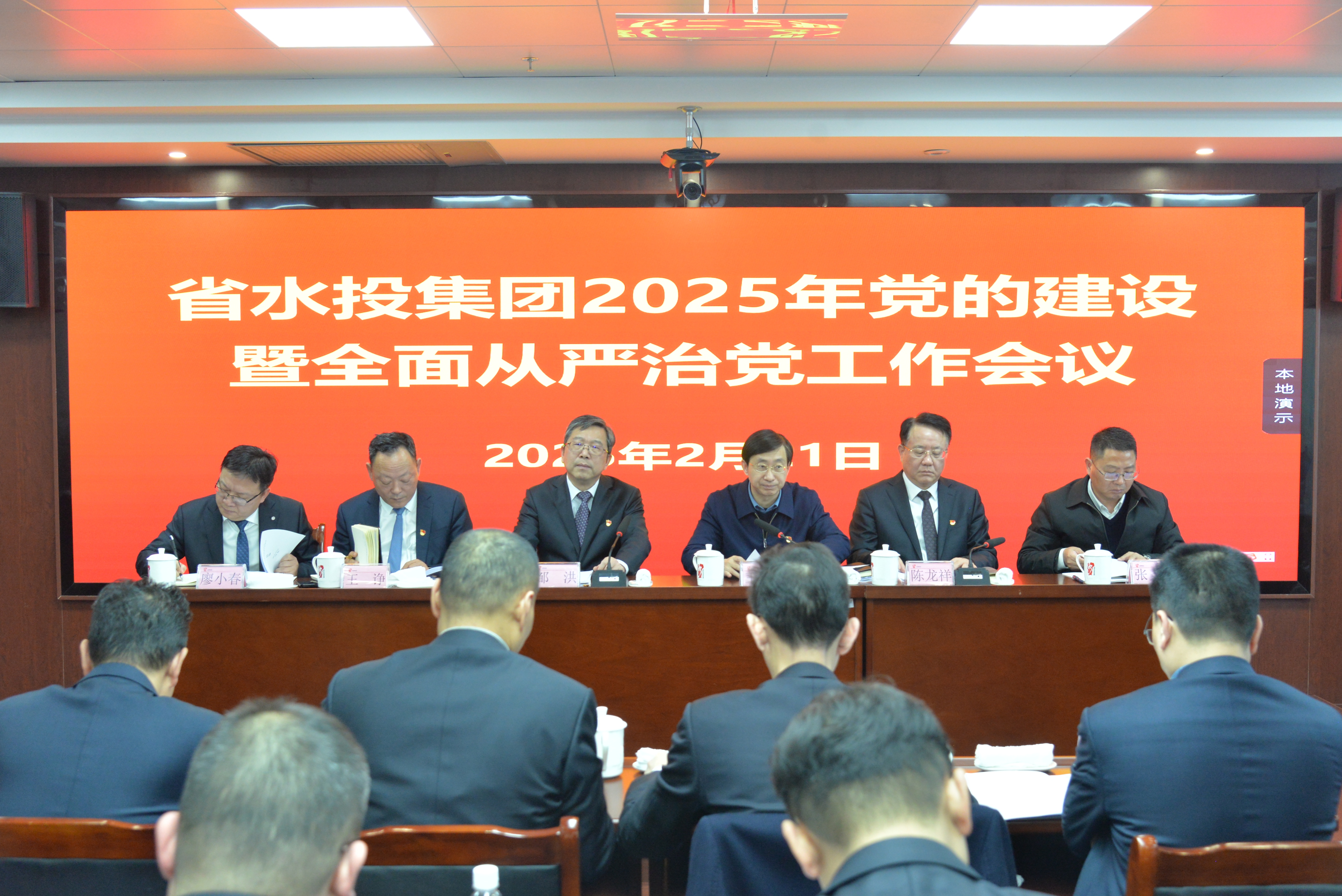 省水投集團(tuán)召開2025年黨的建設(shè)暨全面從嚴(yán)治黨工作會(huì)議