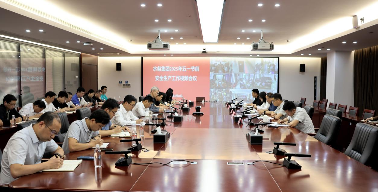 省水務(wù)集團召開2025年五一節(jié)前安全生產(chǎn)工作視頻會議