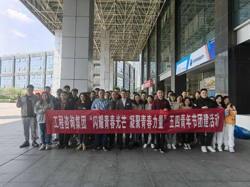 “閃耀青春光芒 凝聚青春力量”——工程咨詢集團開展五四青年節(jié)團建活動