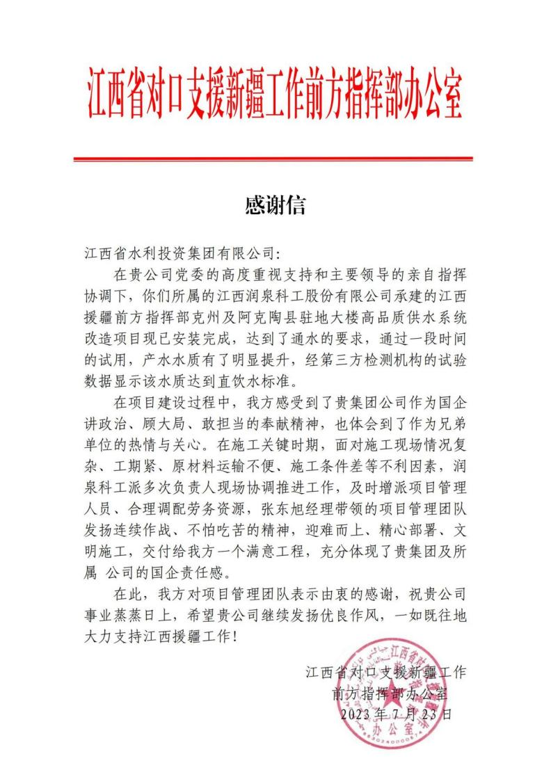 一封來自江西省對口支援新疆工作前方指揮部的感謝信