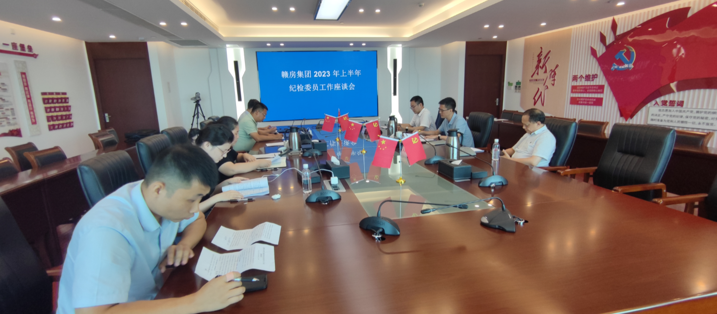 贛房集團(tuán)召開2023年上半年紀(jì)檢委員工作座談會