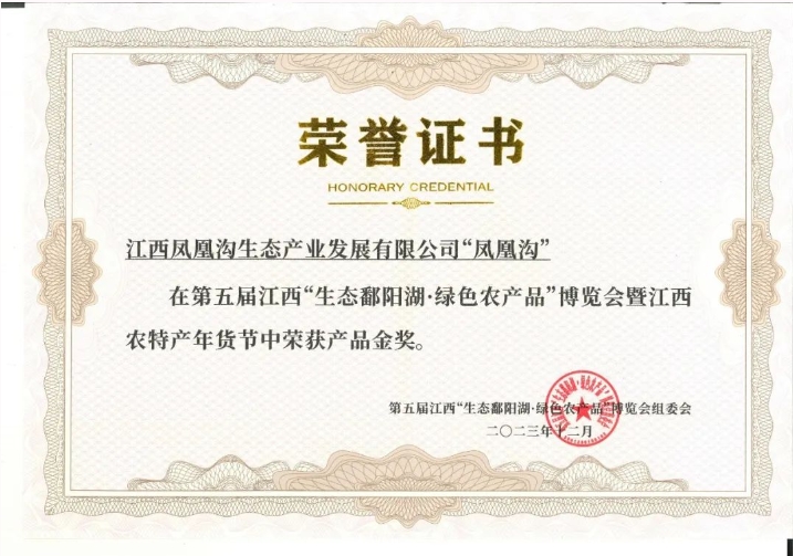 鳳凰溝生態(tài)產(chǎn)業(yè)公司榮獲第五屆江西“生態(tài)鄱陽湖·綠色農(nóng)產(chǎn)品”博覽會(huì)金獎(jiǎng)