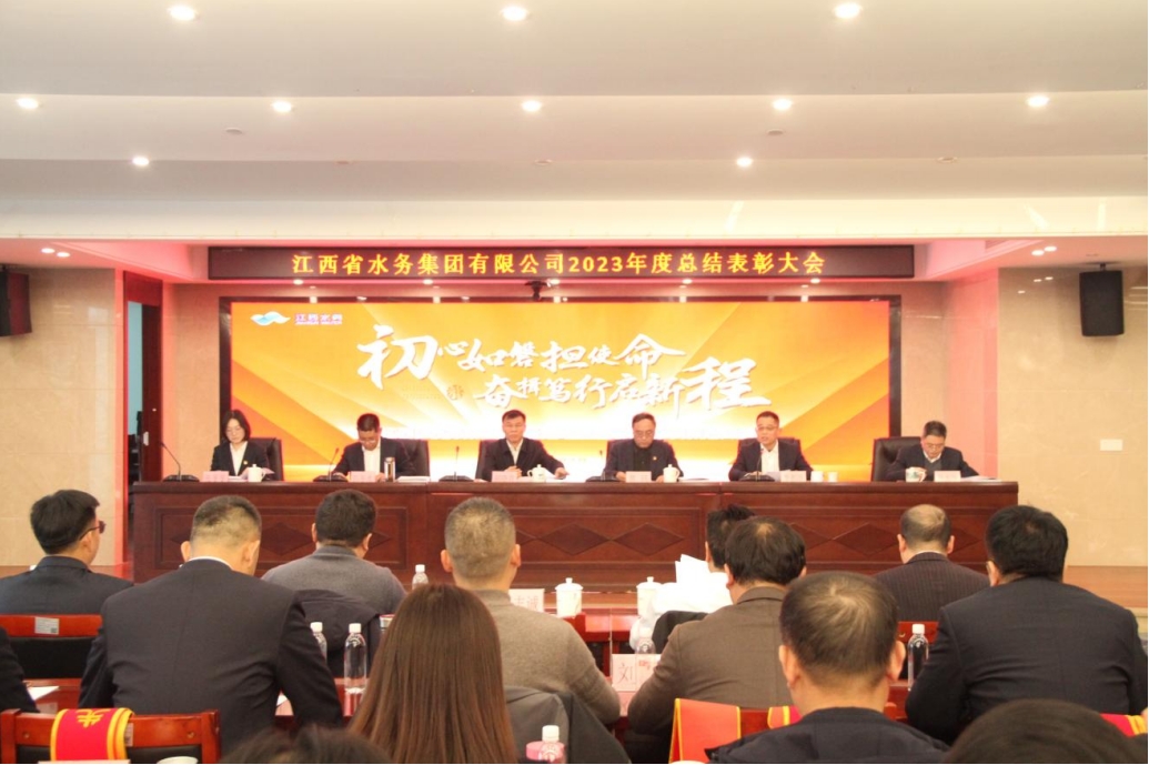 初心如磐擔使命 奮楫篤行啟新程——省水務集團召開2023年度總結表彰大會