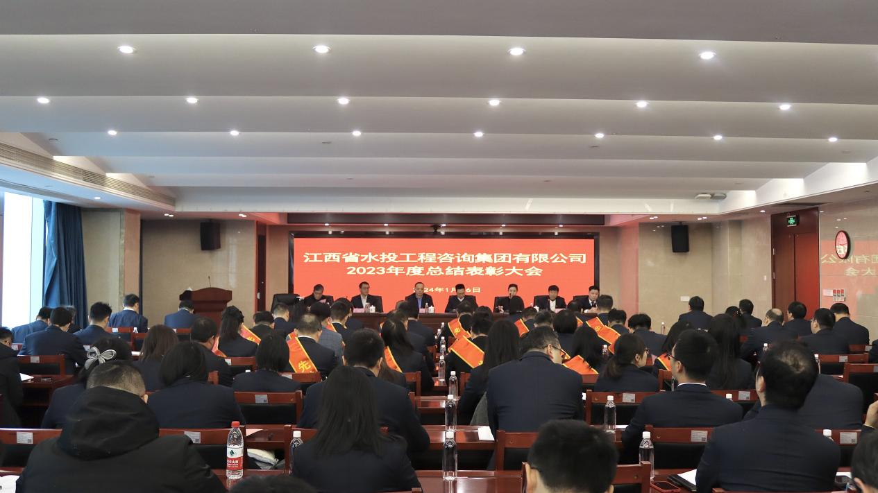 工程咨詢集團(tuán)召開2023年度總結(jié)表彰大會