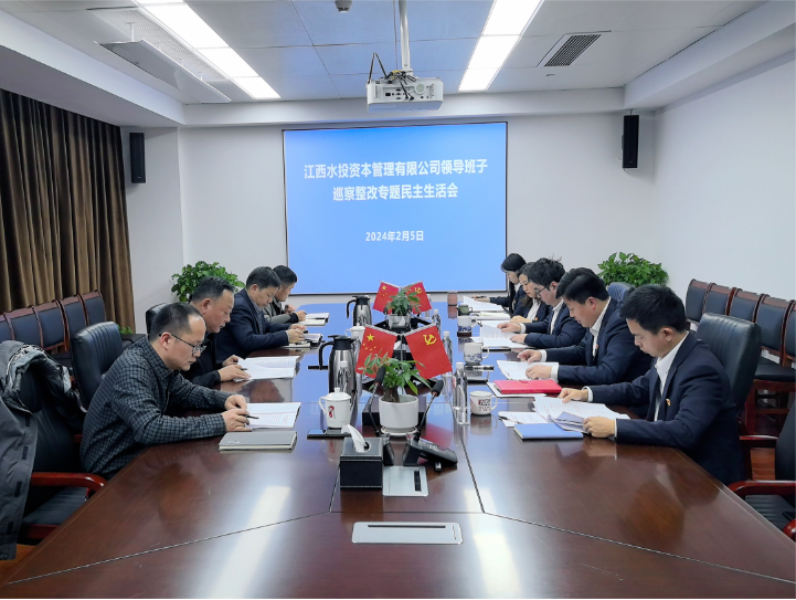 資本公司召開巡察整改專題民主生活會(huì)