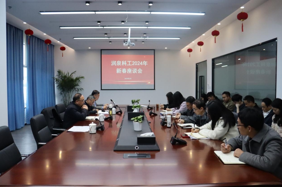 潤泉科工召開2024年新春座談會