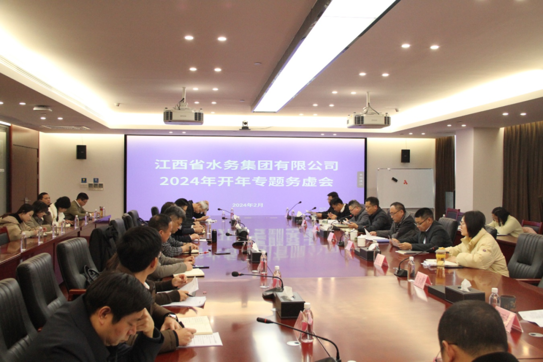 水務(wù)集團(tuán)召開2024年“開年專題務(wù)虛會”