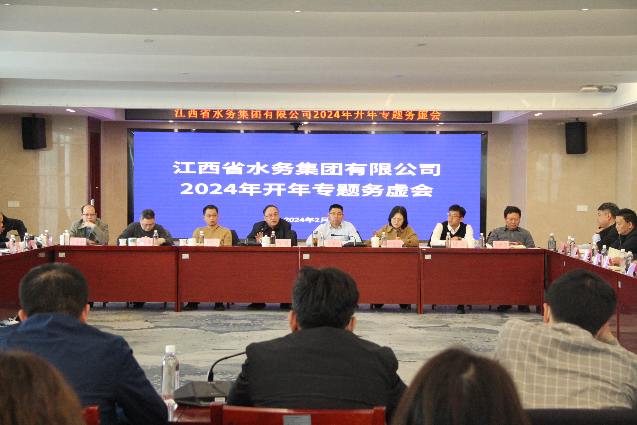 水務(wù)集團(tuán)召開2024年“開年專題務(wù)虛會”