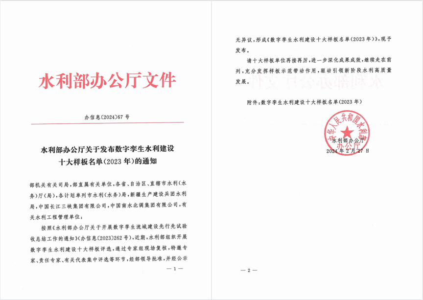 喜報(bào)！江河信息公司承建項(xiàng)目入選水利部“數(shù)字孿生水利建設(shè)十大樣板”等兩項(xiàng)名錄