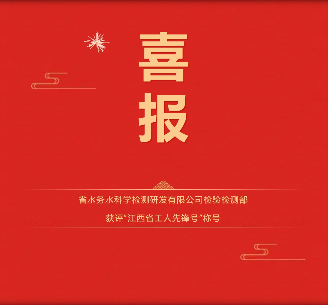 喜報！水科檢公司檢驗檢測部榮獲“江西省工人先鋒號”稱號！