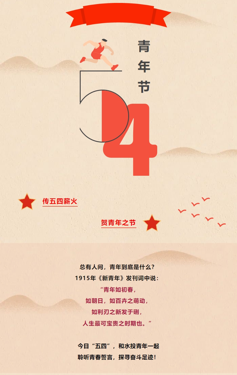 五四 | @水投青年，節(jié)日快樂！