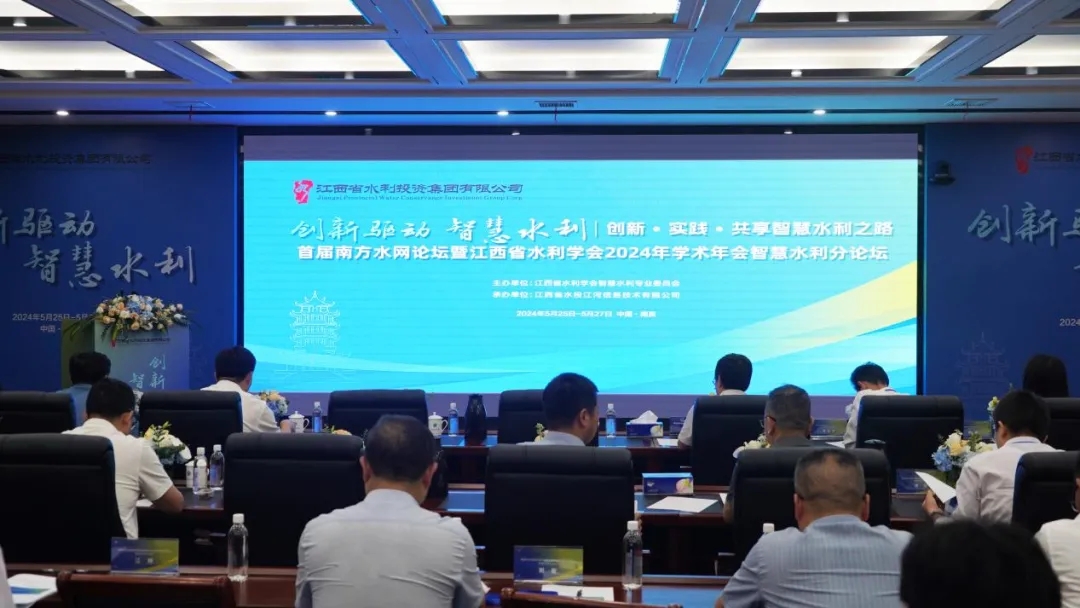 省水投江河信息承辦的首屆南方水網(wǎng)論壇智慧水利分論壇在昌成功舉辦