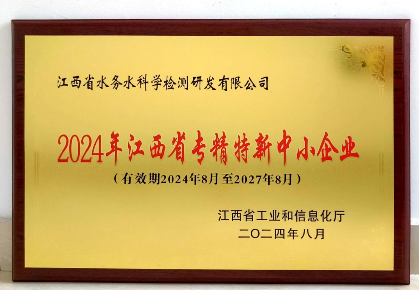喜訊！水務集團水科檢公司獲評2024年江西省“專精特新”