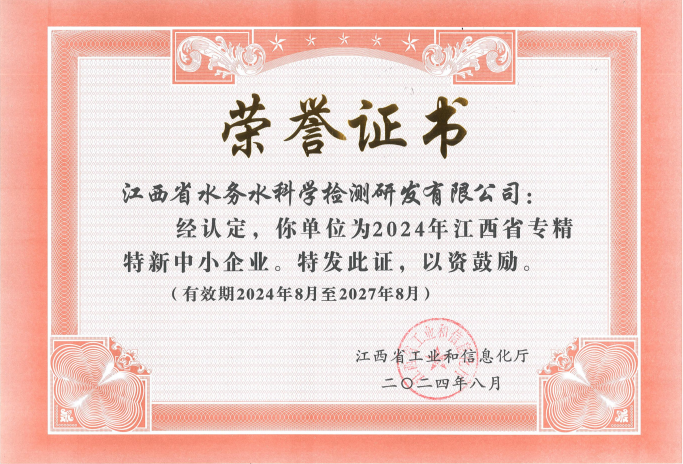 喜訊！水務集團水科檢公司獲評2024年江西省“專精特新”
