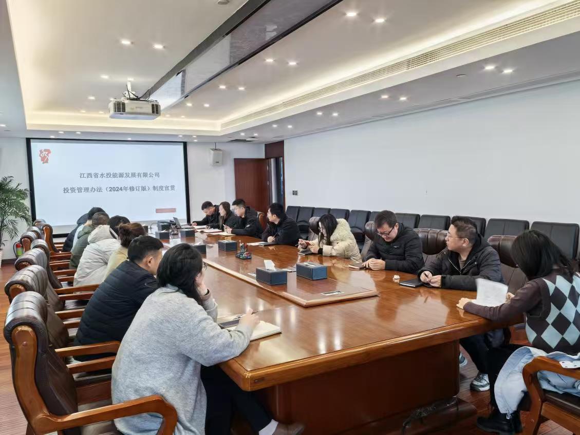 “三普”專欄丨普制：能源公司舉辦《投資管理辦法》宣貫會