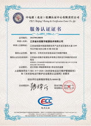 喜報｜水投數(shù)字能源公司再獲中電聯(lián)光伏電站運維服務等級“5A”級認證