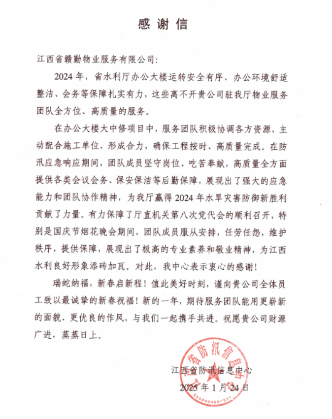 喜報｜贛勤集團收到省防汛信息中心表揚信