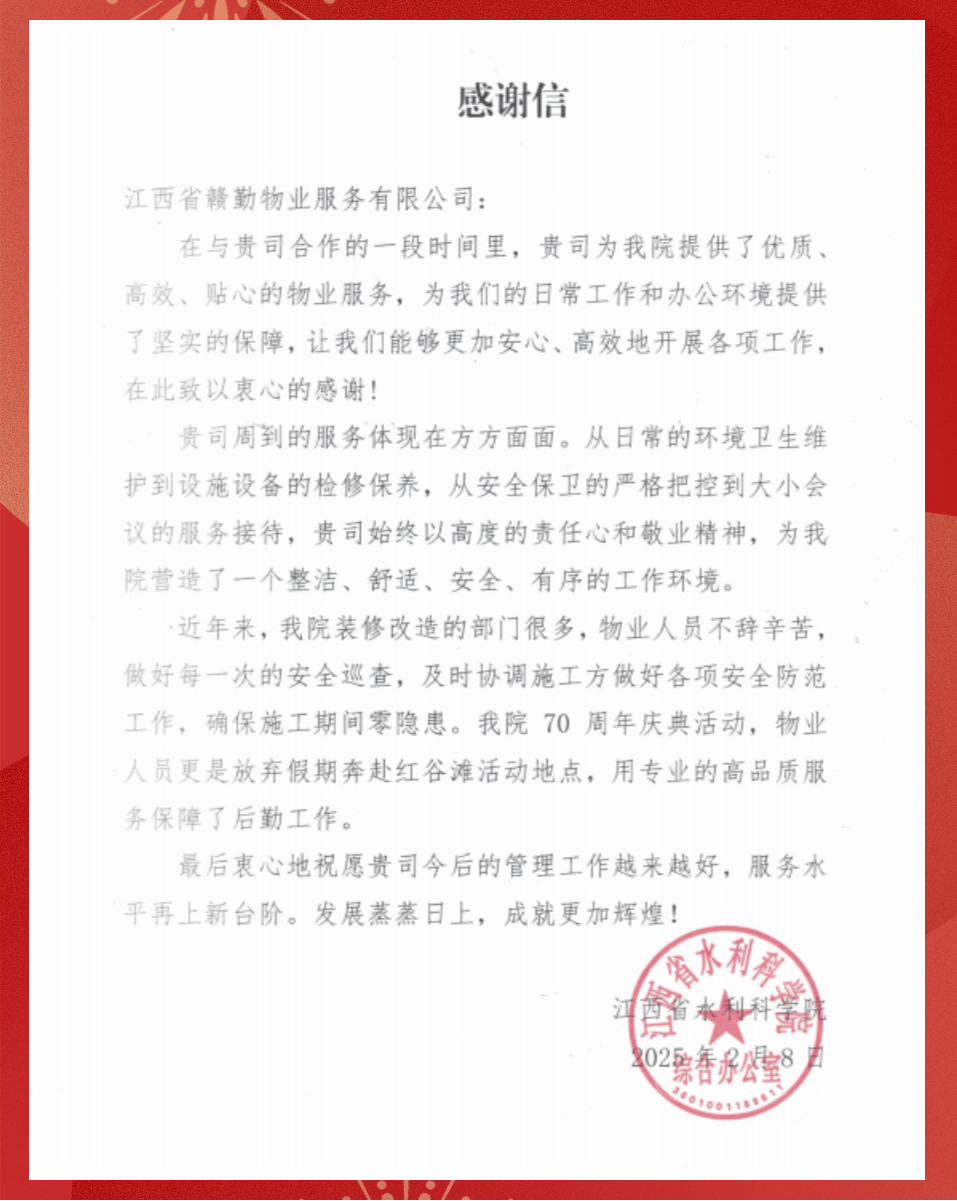 喜報(bào)｜贛勤集團(tuán)收到省水利科學(xué)院感謝信