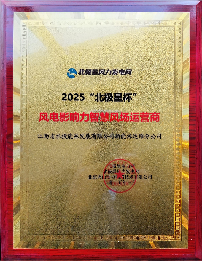 喜報｜能源公司下屬運維分公司榮獲2025年“北極星杯”風電影響力智慧風場運營商稱號