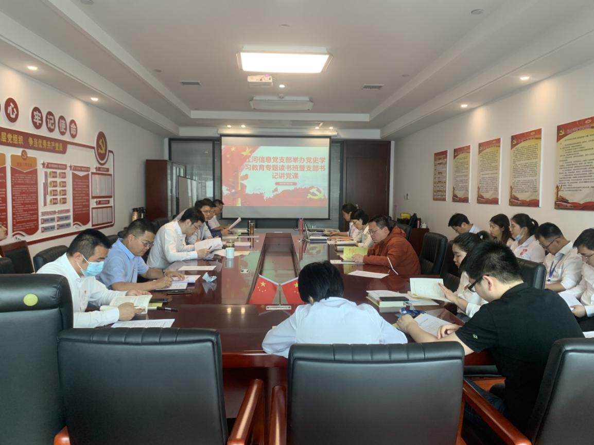江河信息黨支部開展“學(xué)黨史、開新局、明力行、跟黨走”黨史學(xué)習(xí)教育專題讀書班