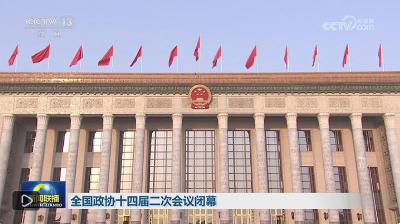 全國政協(xié)十四屆二次會議閉幕 習近平李強趙樂際蔡奇丁薛祥李希韓正出席 王滬寧發(fā)表講話
